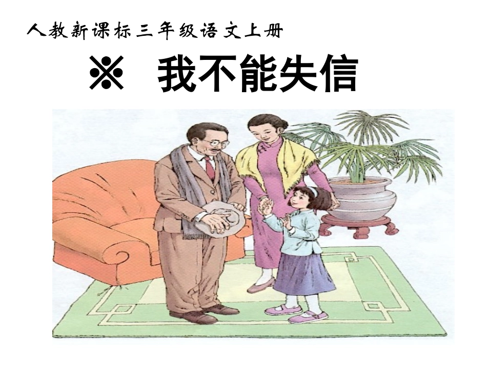 8.我不能失信_第3页