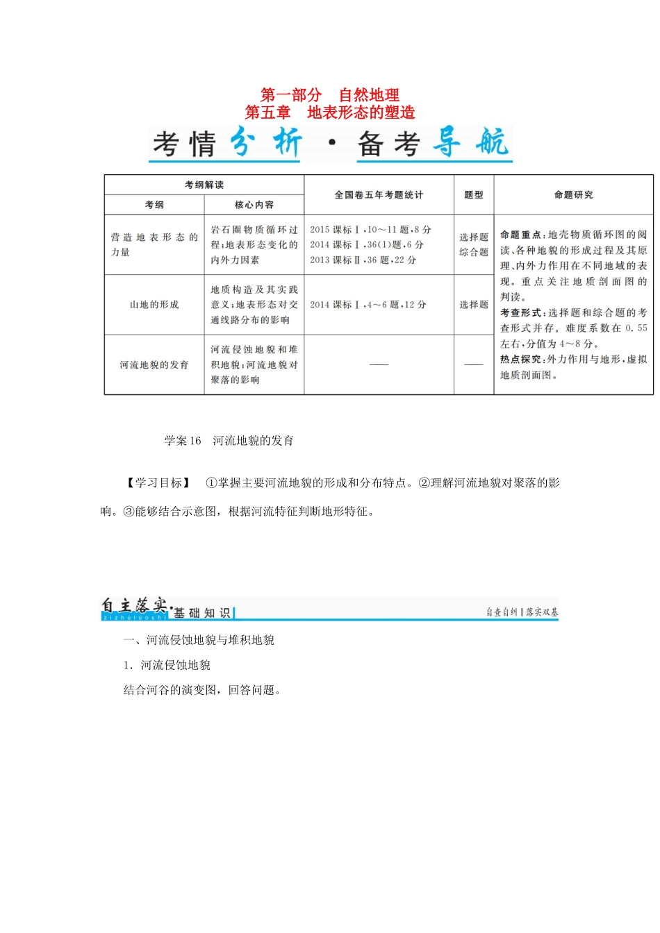 高考地理一轮复习 第一部分 自然地理 第5章 地表形态的塑造 16 河流地貌的发育学案-人教版高三全册地理学案_第1页
