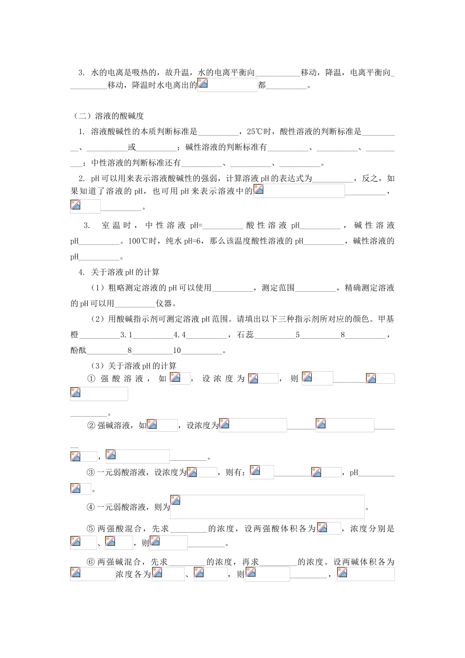 高考化学第一轮复习 专题 溶液的酸碱性与pH的关系学案 鲁科版-鲁科版高三全册化学学案_第2页