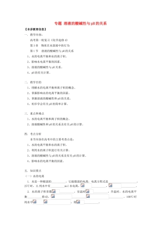 高考化学第一轮复习 专题 溶液的酸碱性与pH的关系学案 鲁科版-鲁科版高三全册化学学案