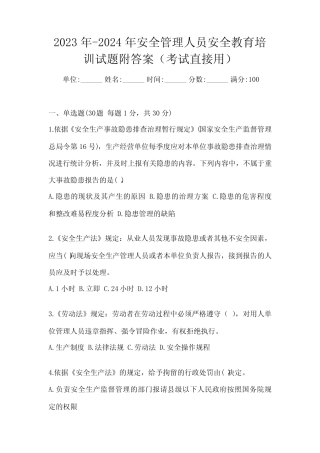 2023年-2024年安全管理人员安全教育培训试题附答案(考试直接用)