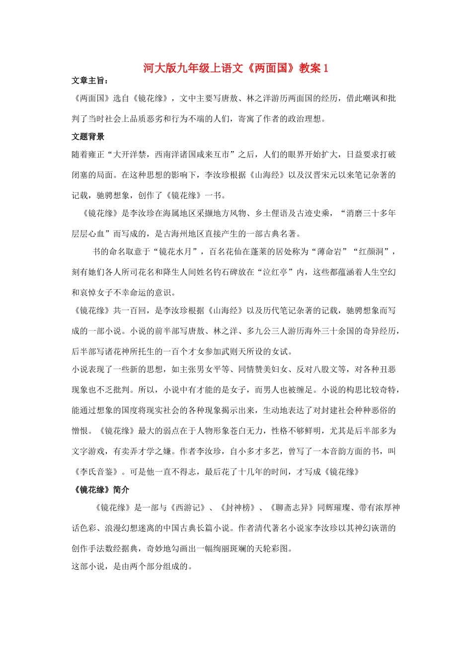 九年级语文上册 《两面国》教案 河大版_第1页