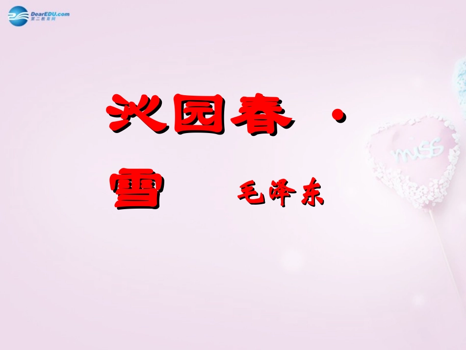 陕西省安康市紫阳县紫阳中学初中部九年级语文上册 1 沁园春 雪课件 新人教版_第1页