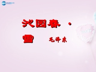 陕西省安康市紫阳县紫阳中学初中部九年级语文上册 1 沁园春 雪课件 新人教版
