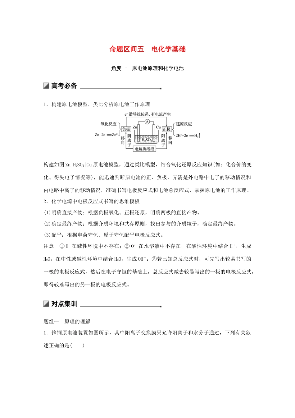 高考化学二轮选择题增分策略 第一篇 命题区间五 电化学基础学案-人教版高三全册化学学案_第1页