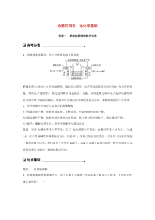 高考化学二轮选择题增分策略 第一篇 命题区间五 电化学基础学案-人教版高三全册化学学案