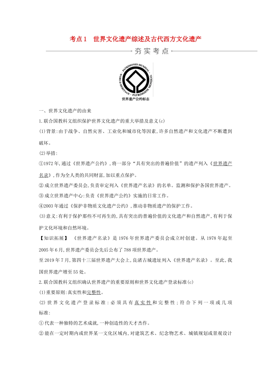 高考历史一轮复习 专题十七 世界文化遗产综述和西方世界文化遗产 考点1 世界文化遗产综述及古代西方文化遗产导学案 人民版-人民版高三全册历史学案_第1页