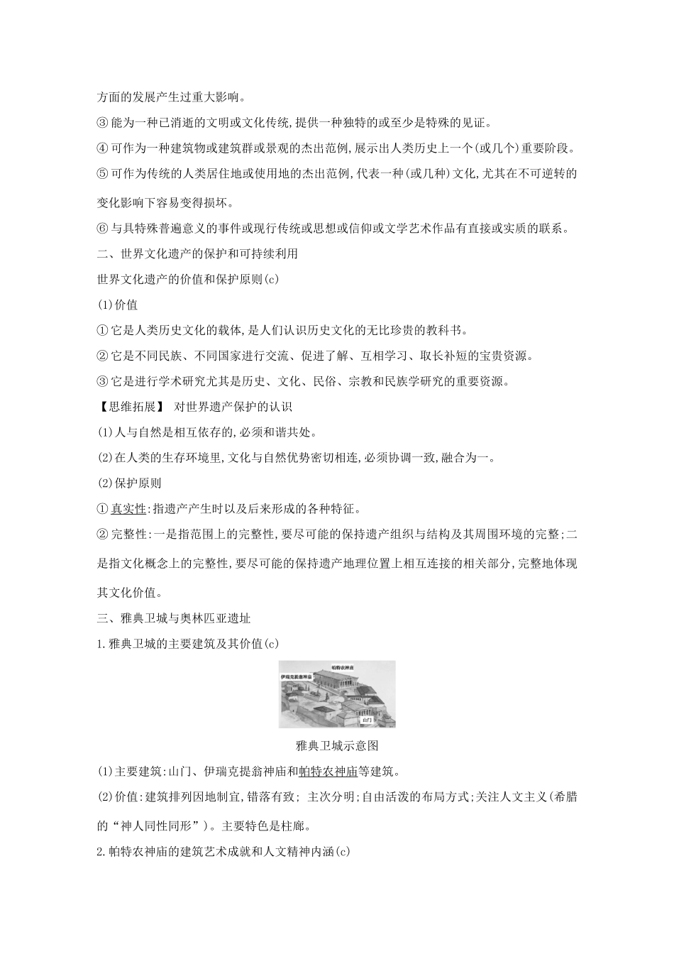 高考历史一轮复习 专题十七 世界文化遗产综述和西方世界文化遗产 考点1 世界文化遗产综述及古代西方文化遗产导学案 人民版-人民版高三全册历史学案_第2页