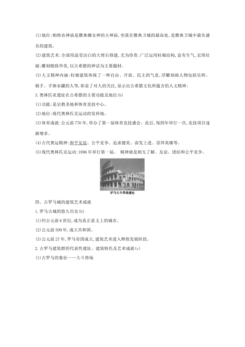 高考历史一轮复习 专题十七 世界文化遗产综述和西方世界文化遗产 考点1 世界文化遗产综述及古代西方文化遗产导学案 人民版-人民版高三全册历史学案_第3页