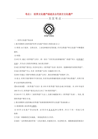 高考历史一轮复习 专题十七 世界文化遗产综述和西方世界文化遗产 考点1 世界文化遗产综述及古代西方文化遗产导学案 人民版-人民版高三全册历史学案