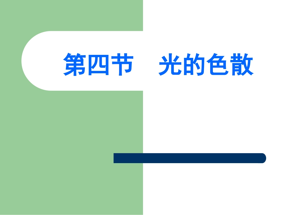 4.4光的色散_第1页