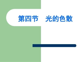 4.4光的色散