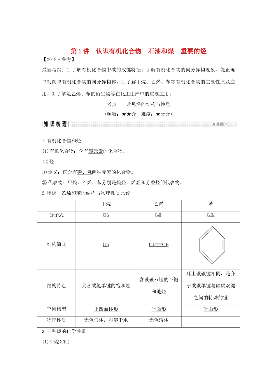 高考化学大一轮复习 第9章 有机化合物 第1讲 认识有机化合物 石油和煤 重要的烃学案 鲁科版-鲁科版高三全册化学学案_第1页