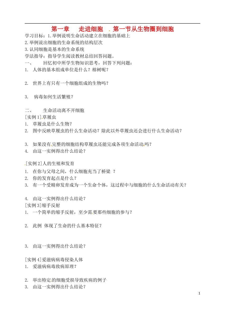 河北省邯郸市临漳县高中生物《1.1从生物圈到细胞》学案 新人教版必修1_第1页