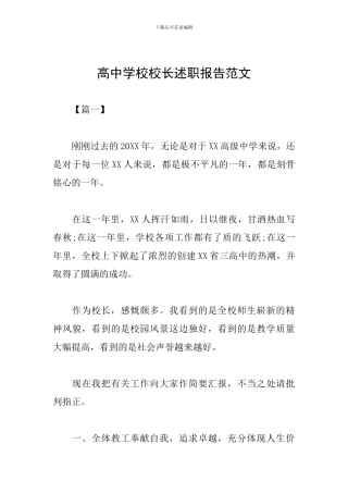 高中学校校长述职报告范文
