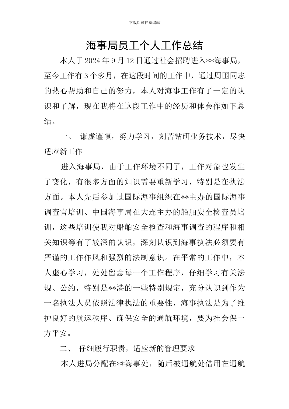 海事局员工个人工作总结_第1页