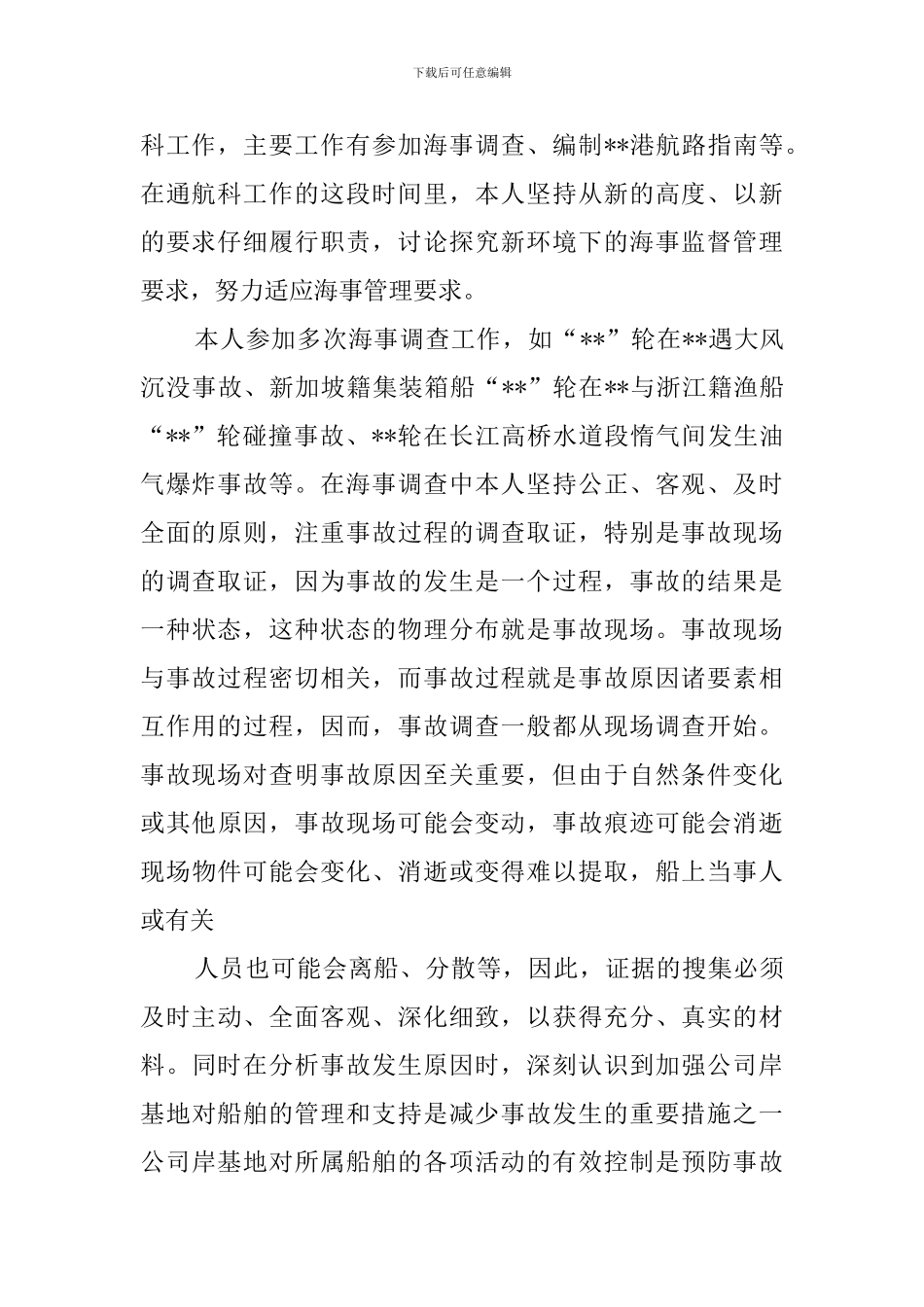 海事局员工个人工作总结_第2页