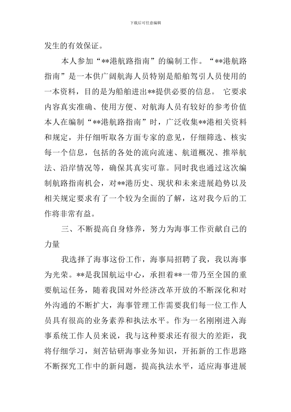 海事局员工个人工作总结_第3页