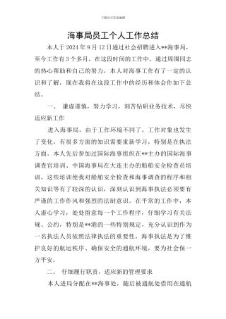 海事局员工个人工作总结