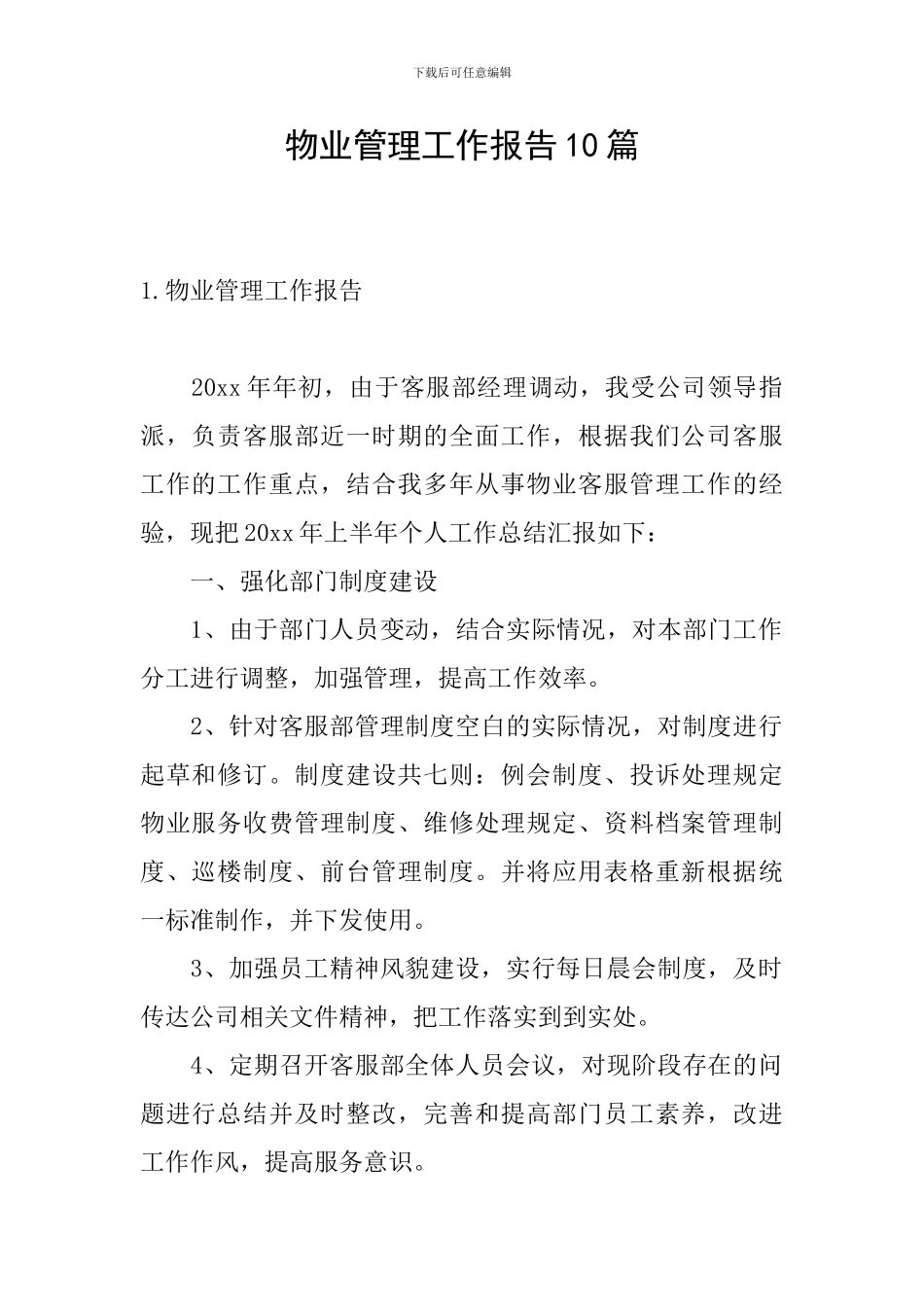 物业管理工作报告10篇_第1页