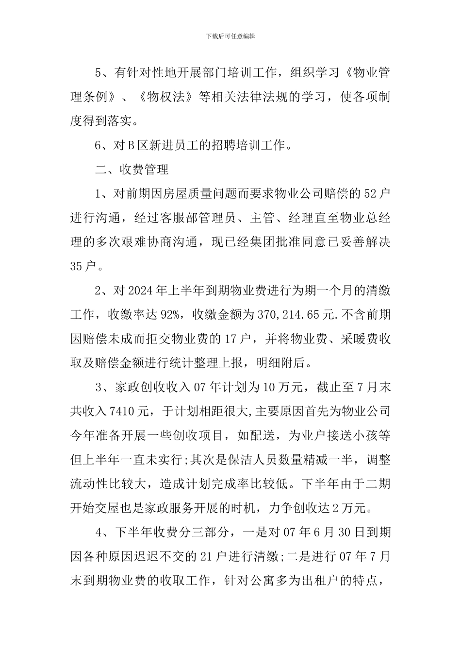 物业管理工作报告10篇_第2页