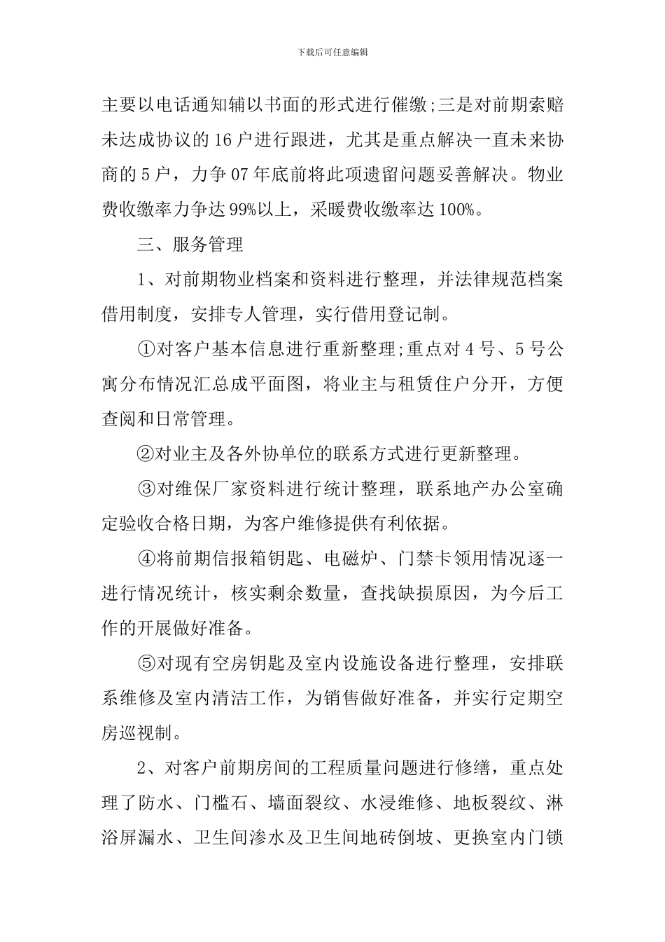 物业管理工作报告10篇_第3页