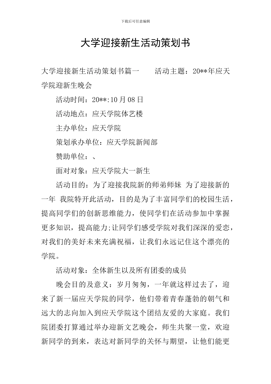 大学迎接新生活动策划书_第1页