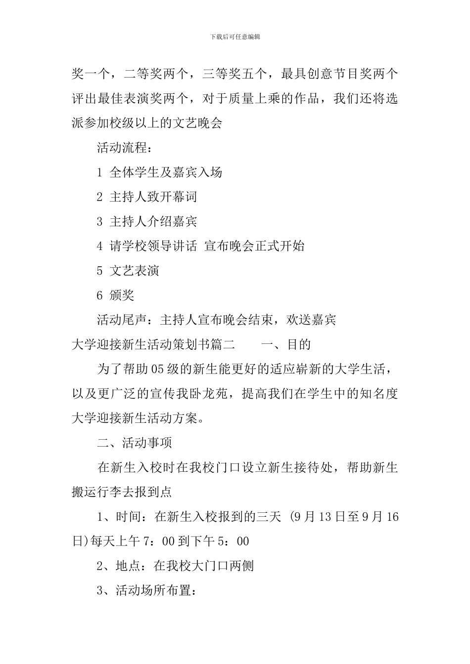 大学迎接新生活动策划书_第3页