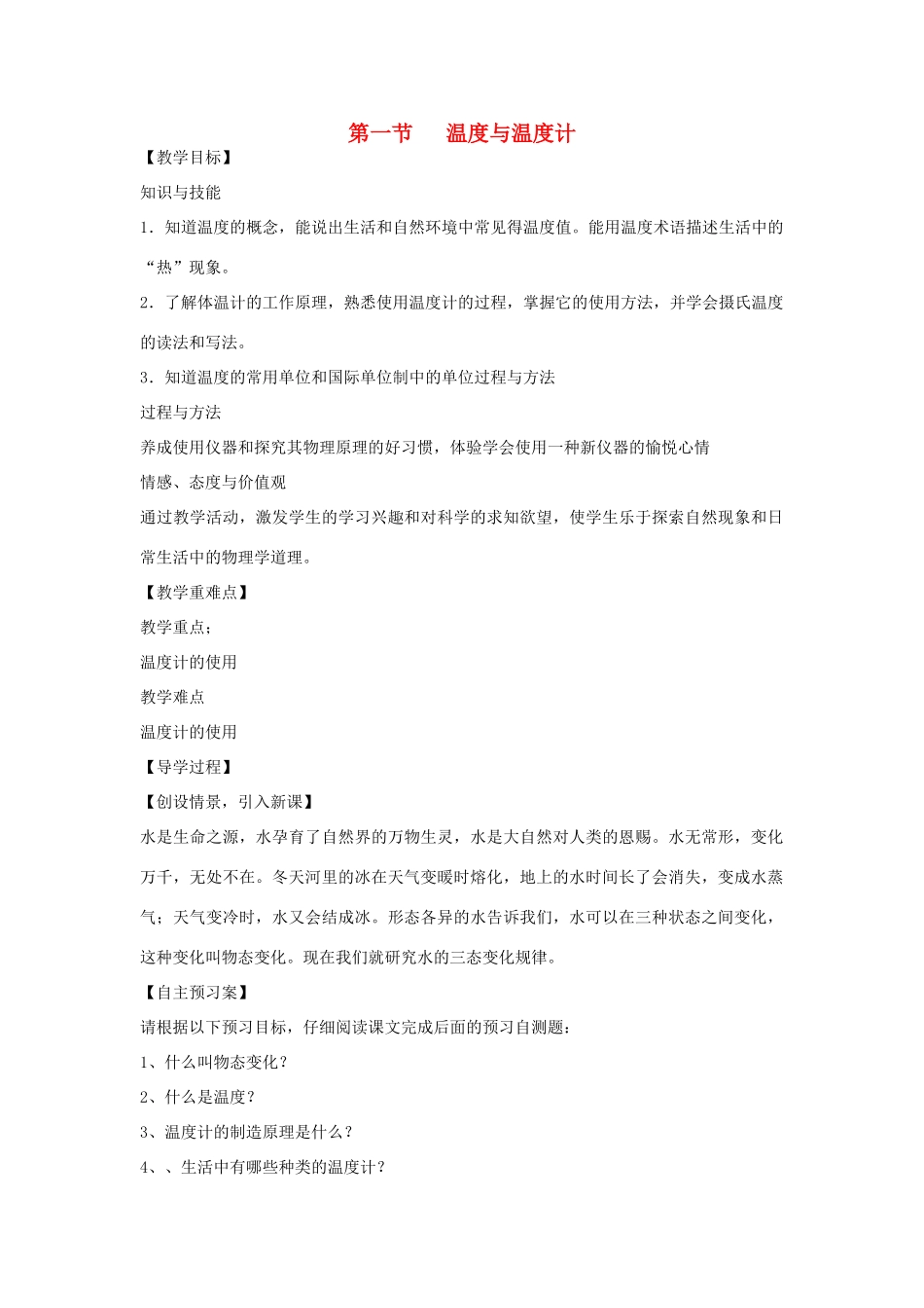 （贵阳专版）春九年级物理全册 第12章 温度与物态变化 第1节 温度与温度计教案 （新版）沪科版-（新版）沪科版初中九年级全册物理教案_第1页