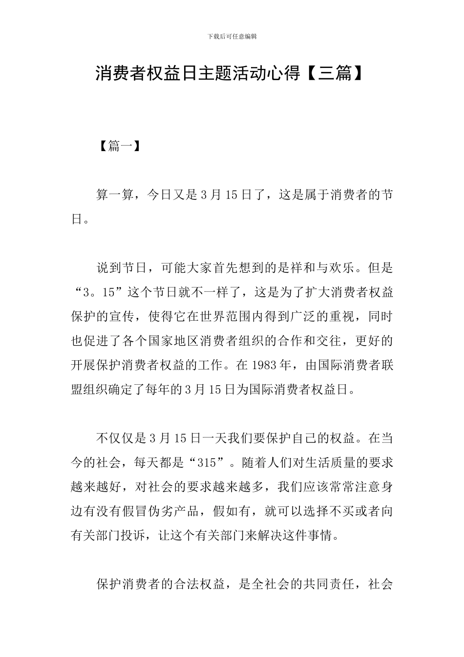 消费者权益日主题活动心得_第1页