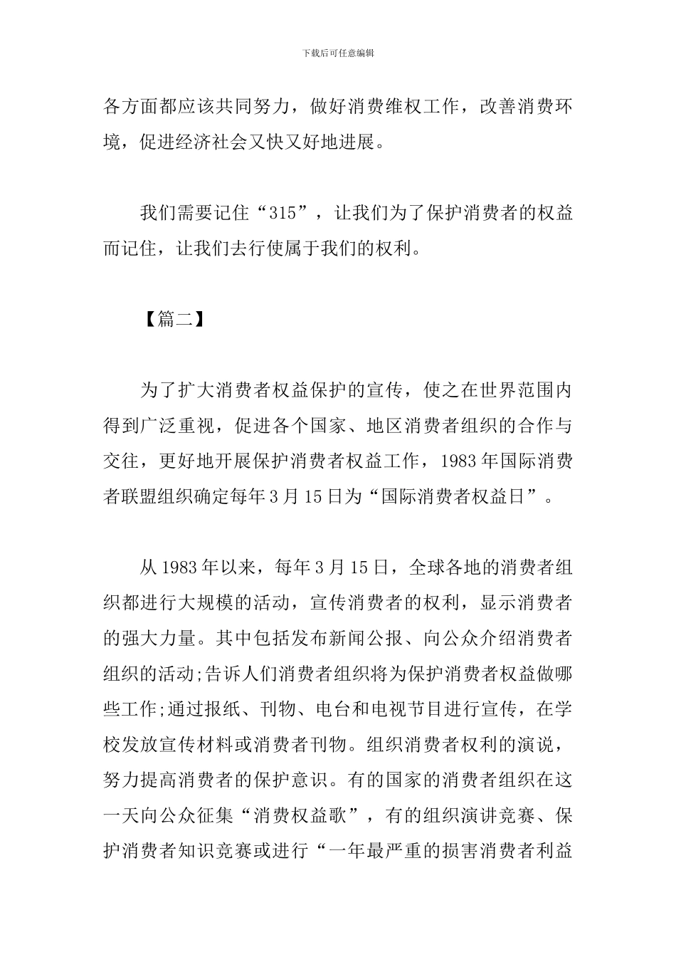 消费者权益日主题活动心得_第2页