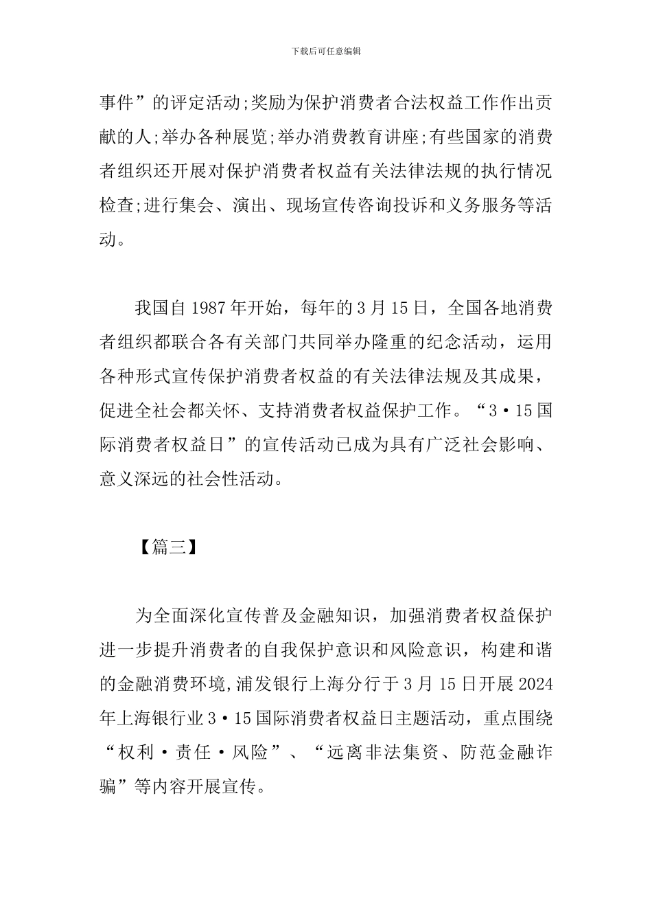 消费者权益日主题活动心得_第3页