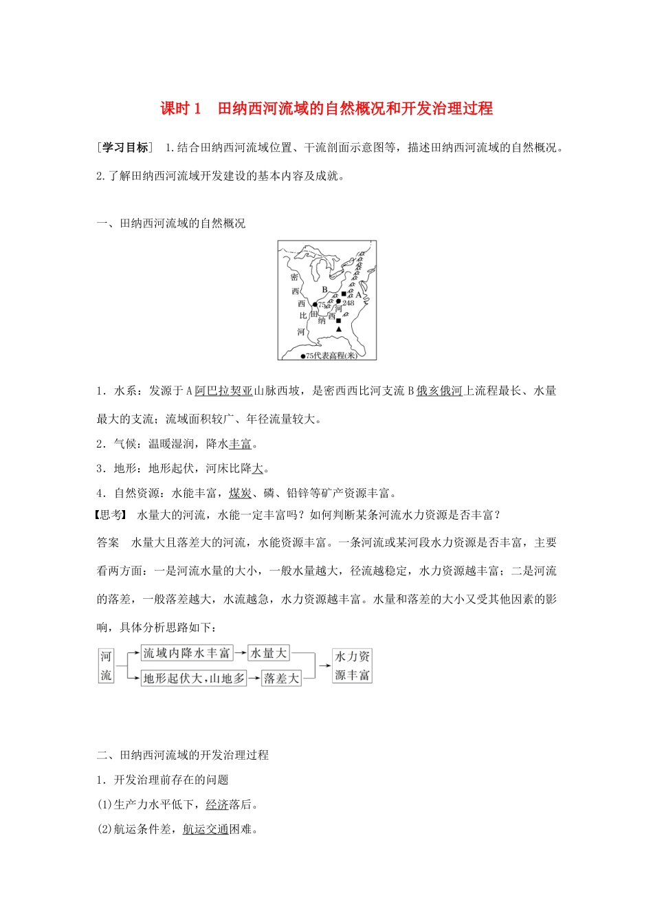 高中地理 第二章 区域可持续发展 第二节 课时1 田纳西河流域的自然概况和开发治理过程学案 湘教版必修3-湘教版高一必修3地理学案_第1页