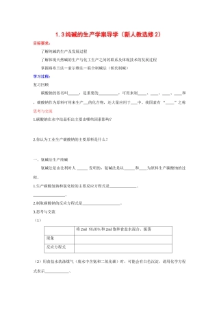 高中化学 1.3纯碱的生产学案导学 新人教版选修2