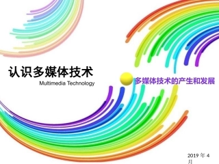 1.1.2多媒体技术的产生和发展