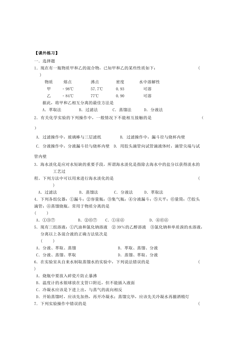 高中化学《13分液与蒸馏》学案 苏教版必修1_第3页