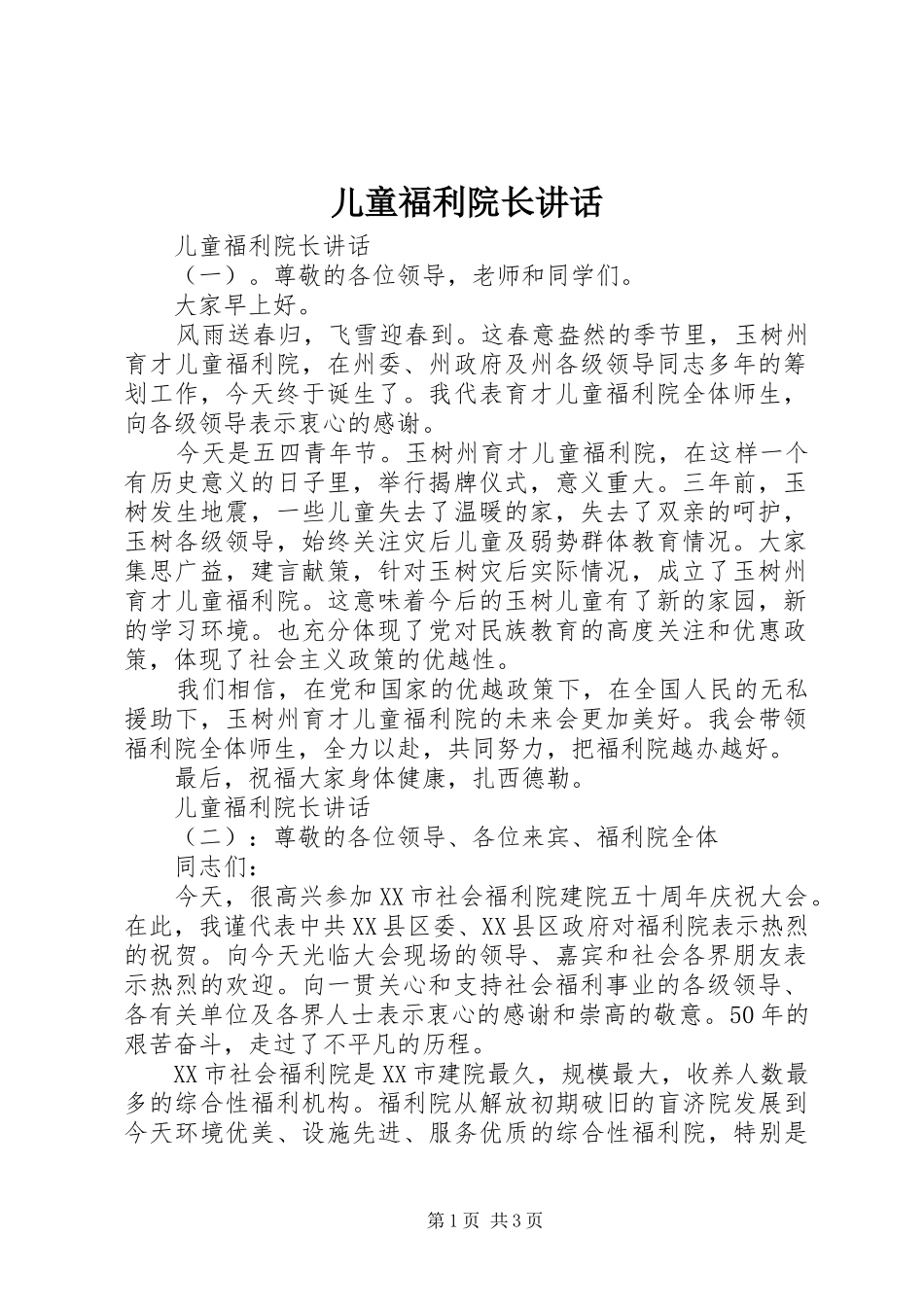 儿童福利院长讲话发言_第1页