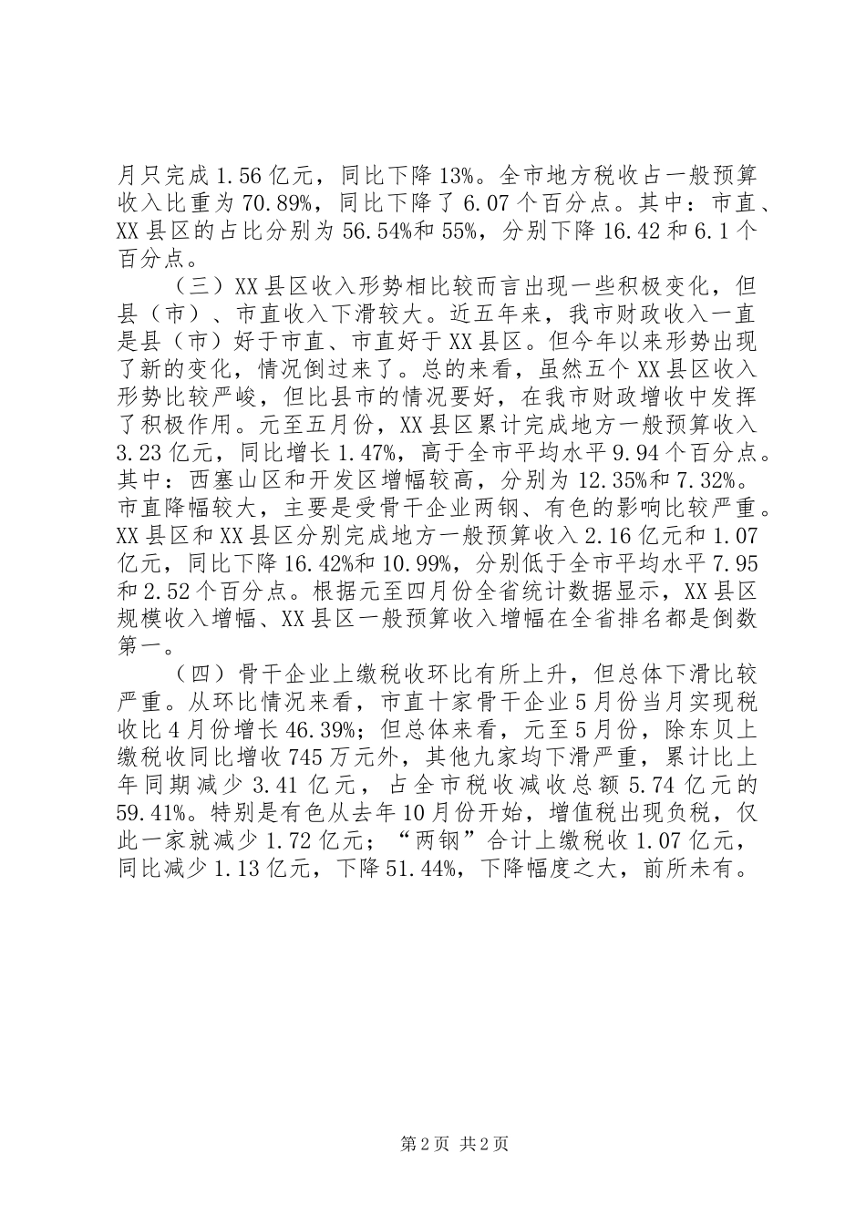 XX年财税工作形势分析讲话发言_1_第2页