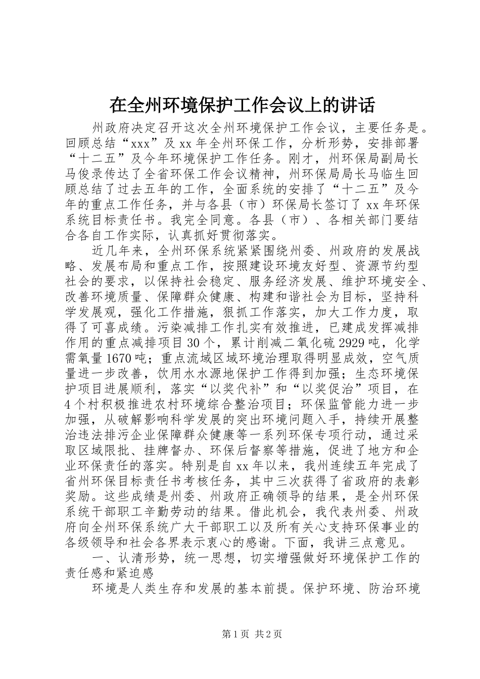 在全州环境保护工作会议上的讲话发言_第1页