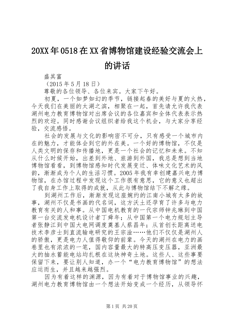 20XX年0518在XX省博物馆建设经验交流会上的讲话发言_第1页