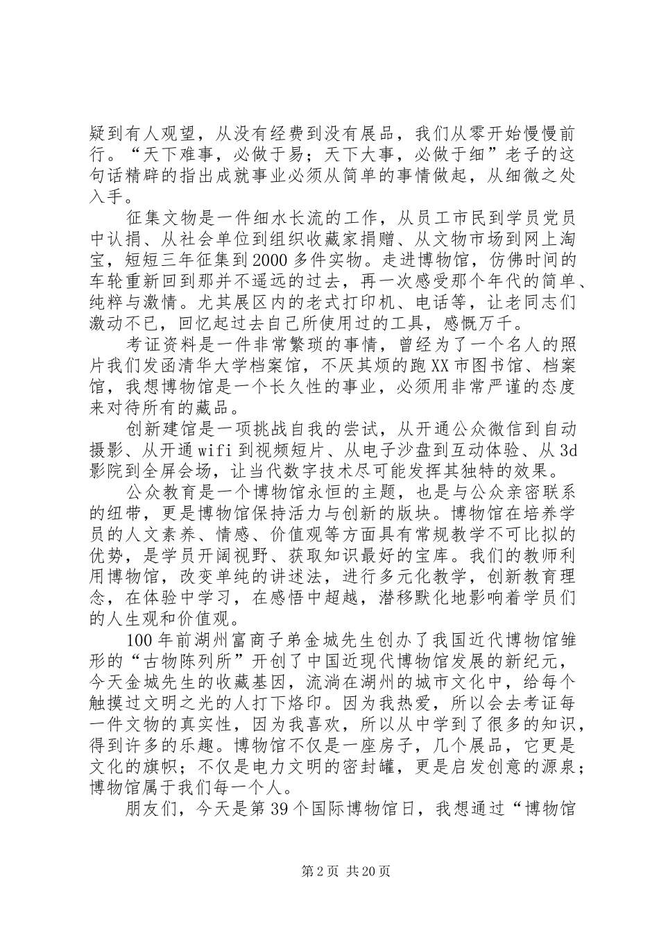 20XX年0518在XX省博物馆建设经验交流会上的讲话发言_第2页