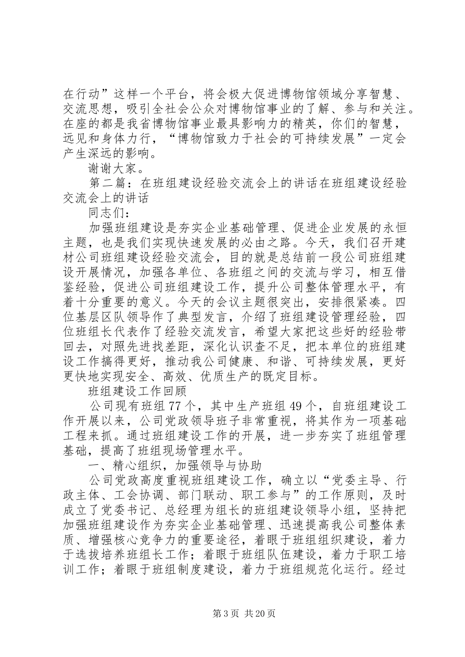 20XX年0518在XX省博物馆建设经验交流会上的讲话发言_第3页