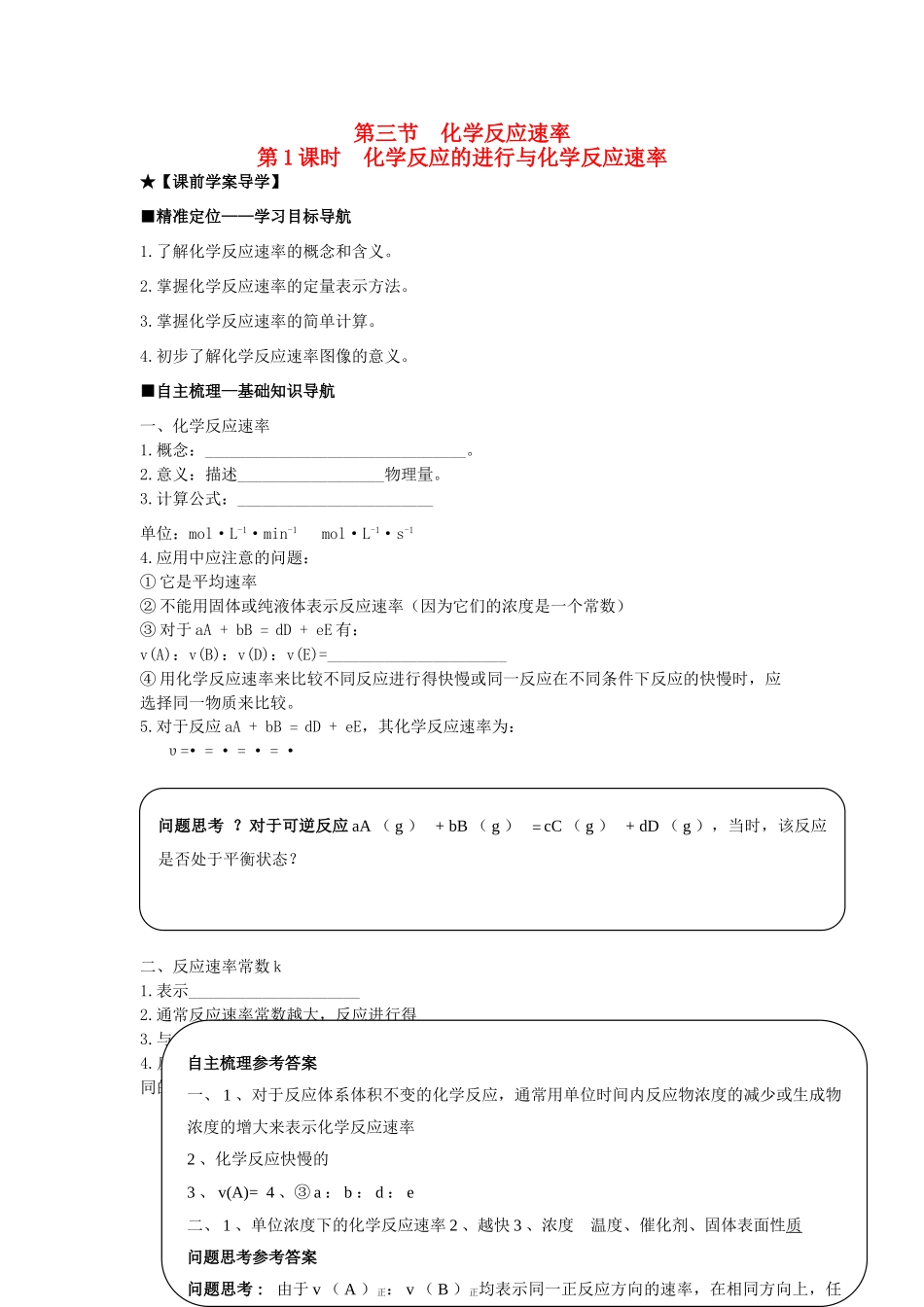 高中化学 第二章 第3节 第1课时 化学反应的进行与化学反应速率导学案 鲁科版选修4-鲁科版高二选修4化学学案_第1页