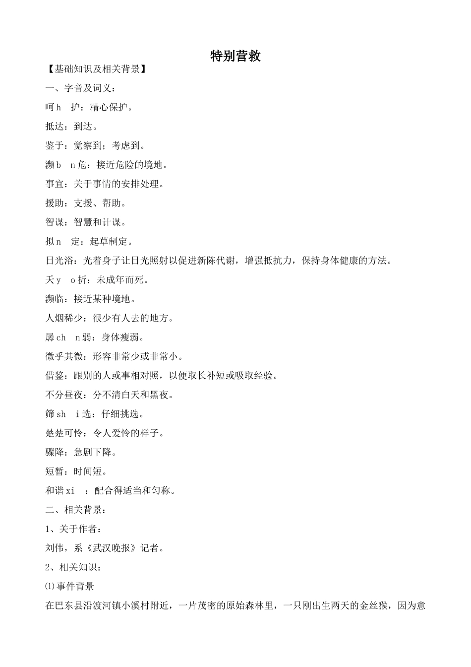 鄂教版八年级语文特别营救1_第1页