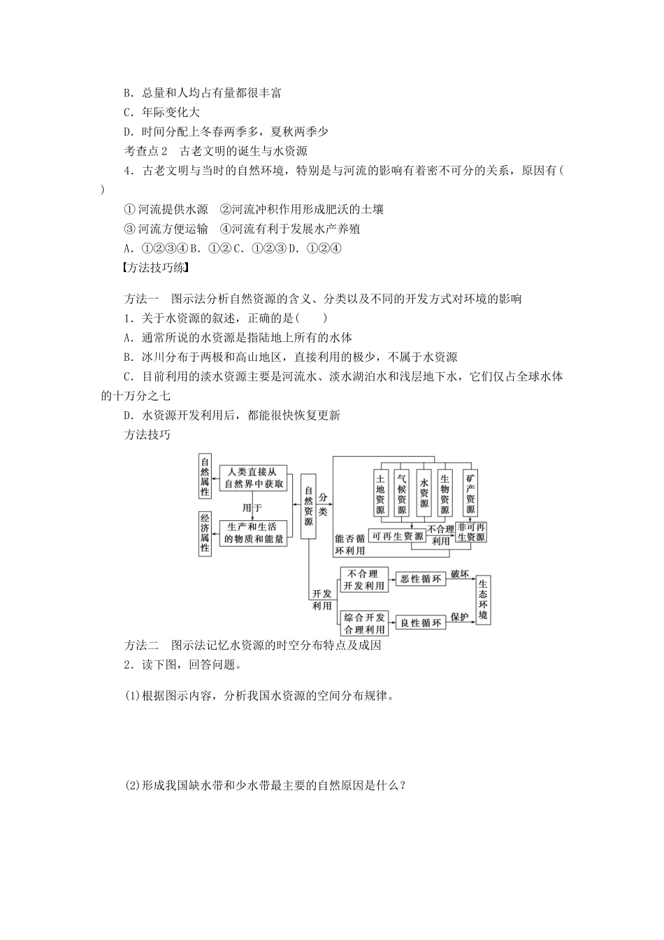 高中地理 第四章 自然环境对人类活动的影响 第四节 第1课时 水资源的组成及其特征和古老文明的诞生与水资源学案 中图版必修1-中图版高一必修1地理学案_第2页