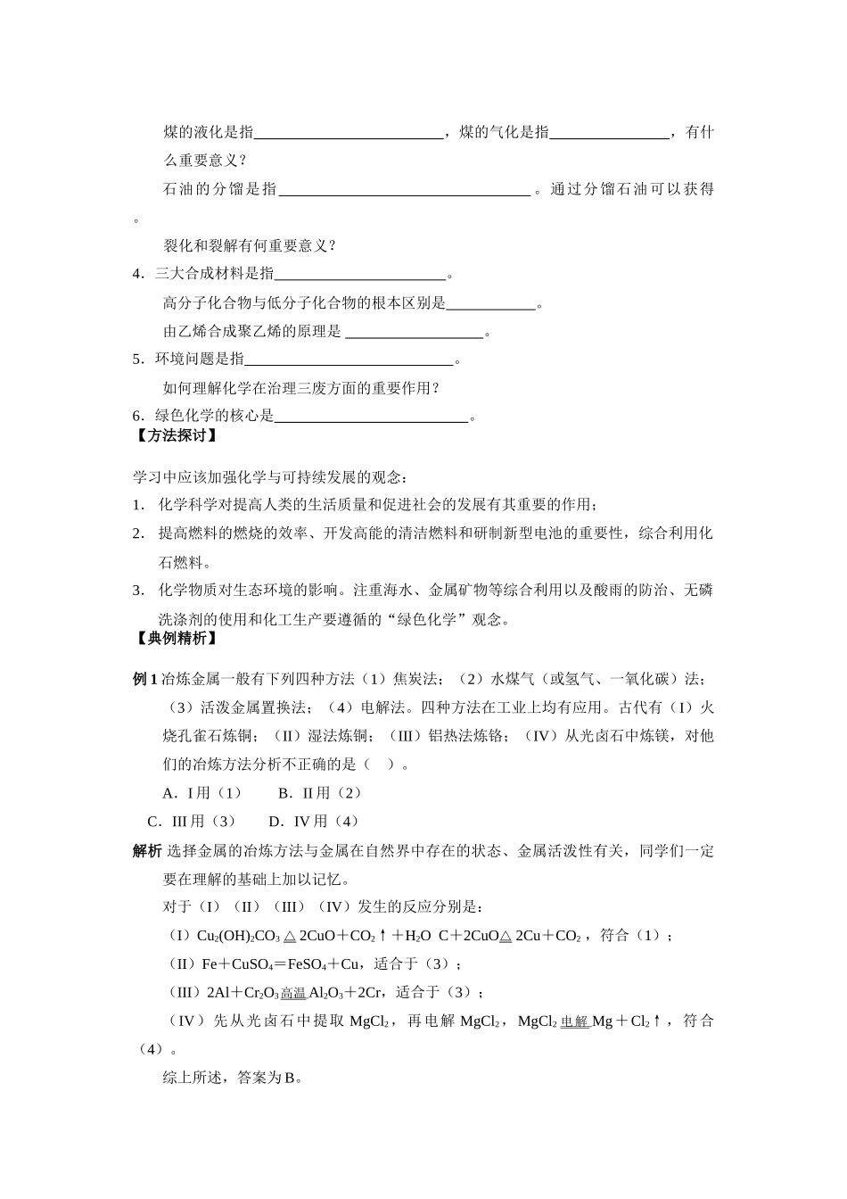 高中化学：第四章《化学与自然资源的开发利用》单元学案（新人教版必修2）_第2页