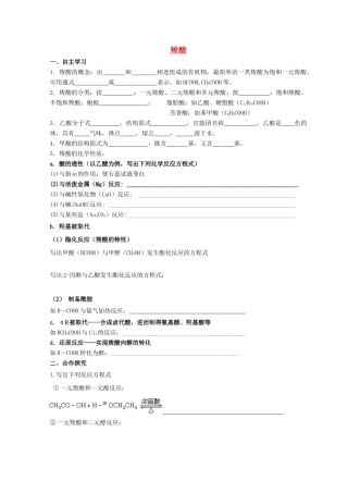 高中化学 2.4 羧酸 氨基酸和蛋白质 第一课时 羧酸导学案 鲁科版选修5-鲁科版高中选修5化学学案