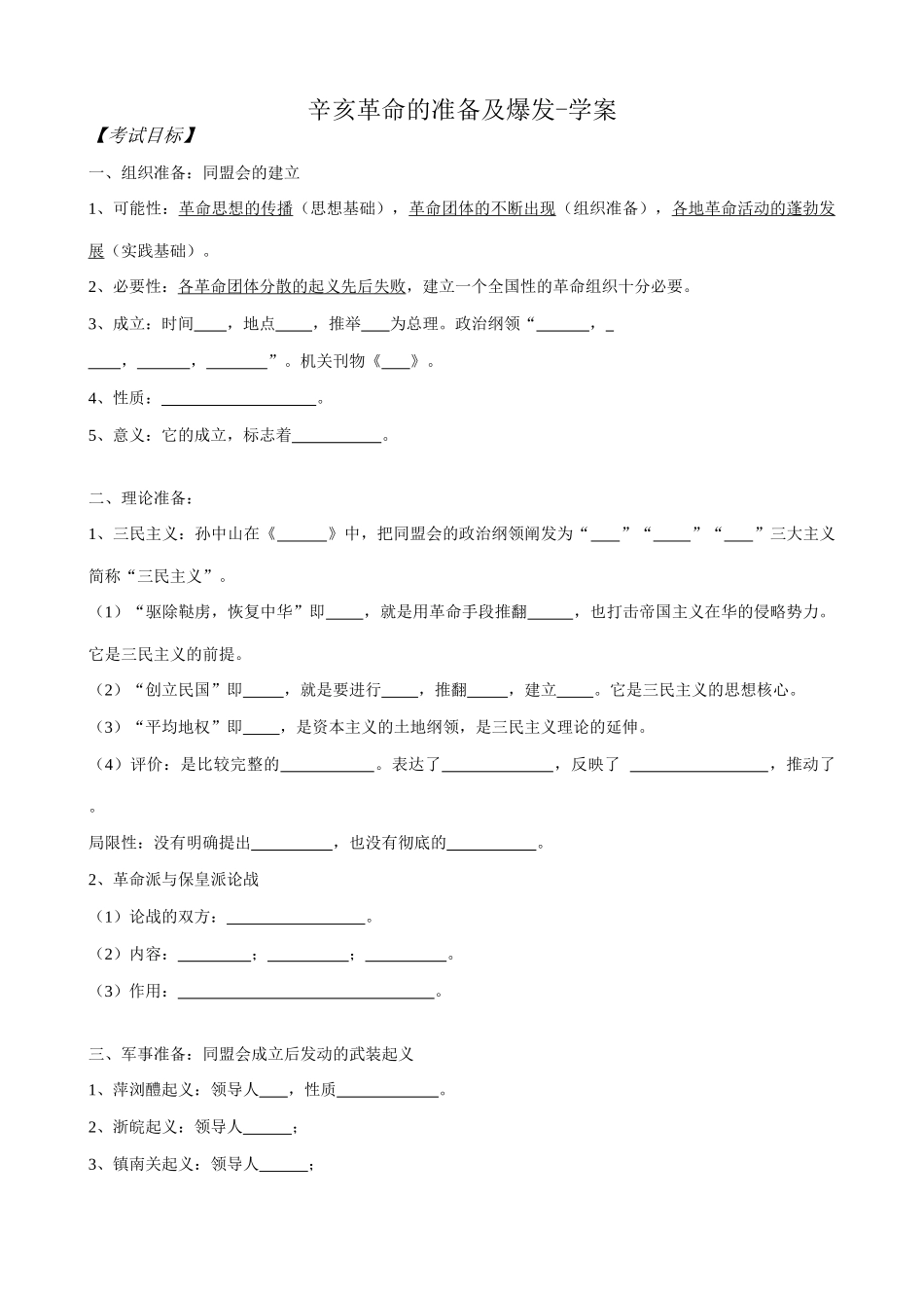 高一历史上册辛亥革命的准备及爆发学案 旧人教版_第1页