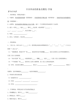 高一历史上册辛亥革命的准备及爆发学案 旧人教版