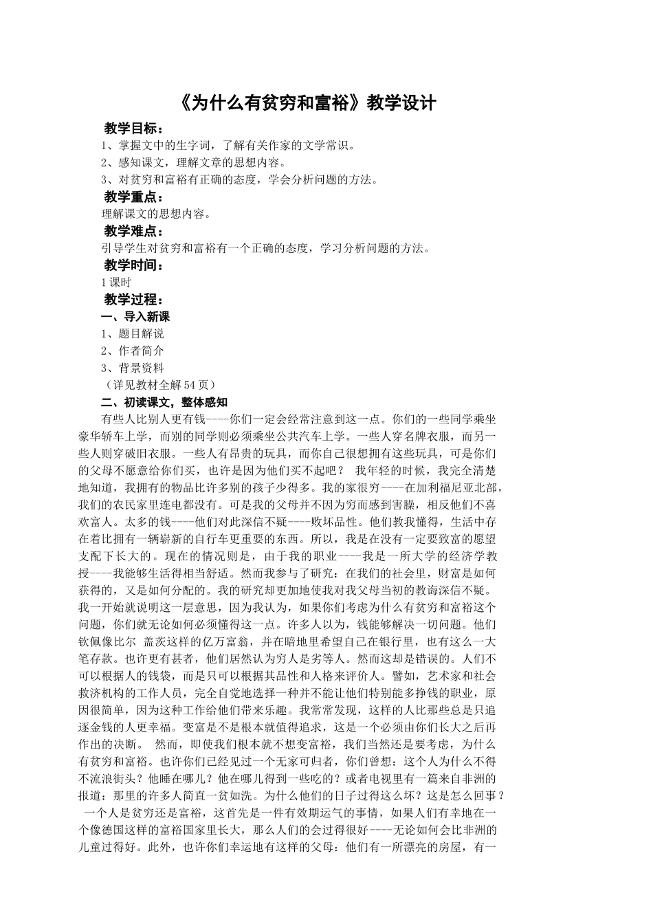 九年级语文下册《为什么有贫穷和富裕》教学设计北师大版_第1页